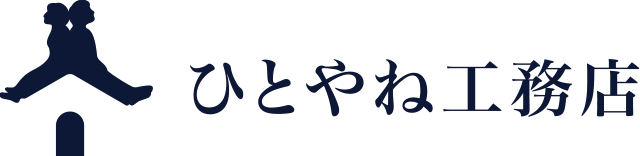 ひとやね工務店